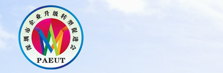 深圳市企业升级转型促进会